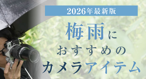 梅雨におすすめのカメラアイテム