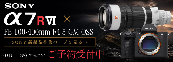 SONY α7RVI 発表記念　α7シリーズ特集