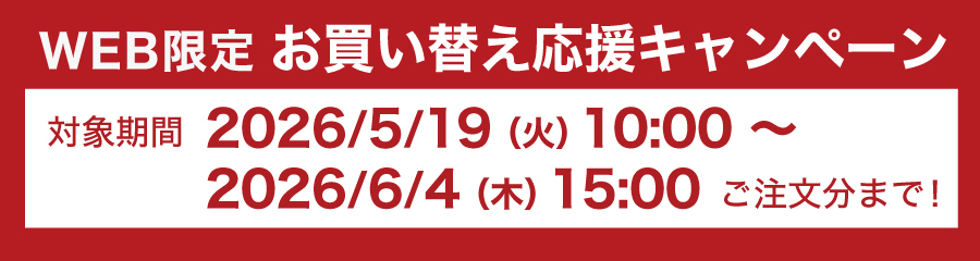お買い替えキャンペーン