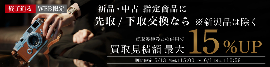 期間限定 先下15%UP