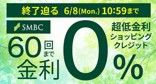 超低金利ショッピングクレジット