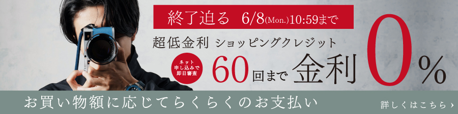 60回金利0％終了迫る