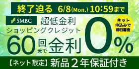 超低金利ショッピングクレジット48回金利0%