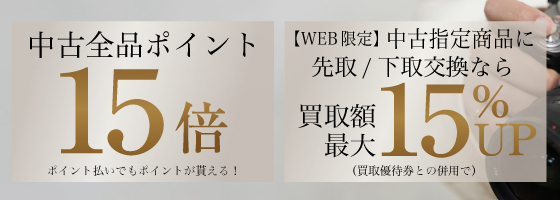 中古ポイント10倍