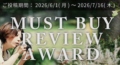 MUST BUY Review Award　作例付きレビュー大募集