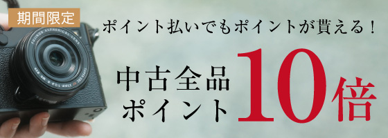 中古ポイント10倍
