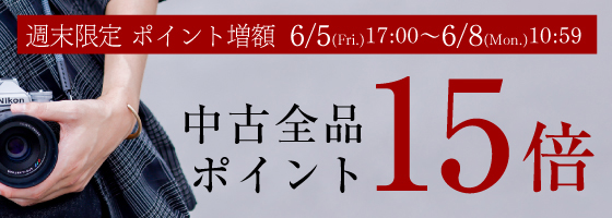 中古ポイント10倍
