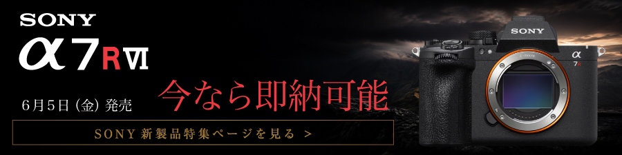 SONY α7RVI 発表記念　α7シリーズ特集