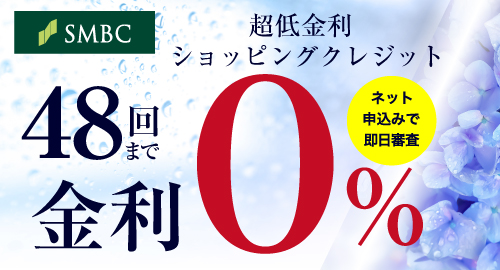 超低金利ショッピングクレジット