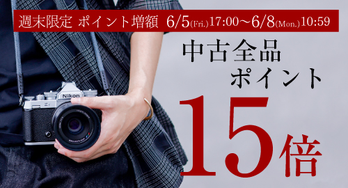 中古ポイント15倍
