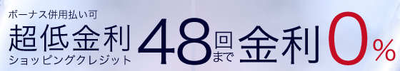 超低金利キャンペーン