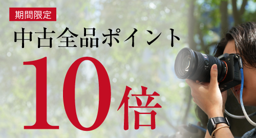 中古ポイント15倍