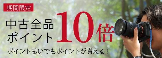 中古ポイント10倍