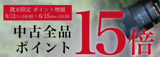 週末限定中古ポイント15倍