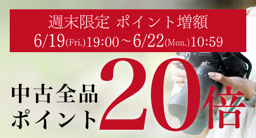 中古ポイント10倍