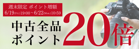 週末限定中古ポイント20倍