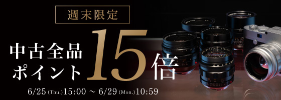 週末限定中古ポイント15倍