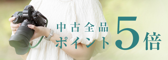 中古ポイント5倍