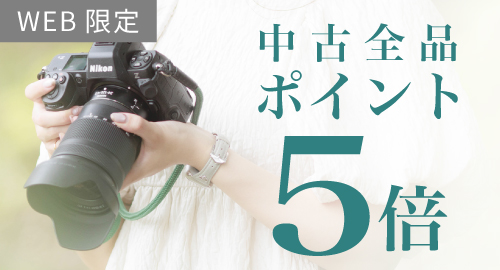中古ポイント5倍