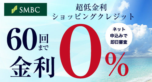 超低金利ショッピングクレジット