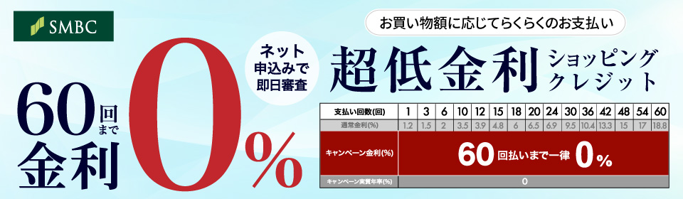 超低金利ショッピングクレジット