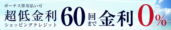 超低金利キャンペーン