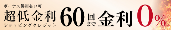 超低金利キャンペーン
