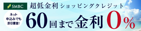 ショッピングクレジット