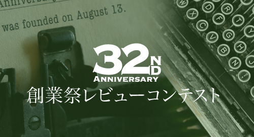 創業祭レビューコンテスト
