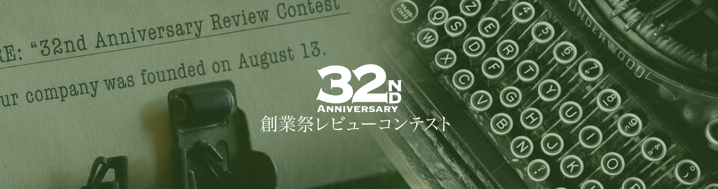 32ND ANNIVERSARY 創業祭レビューコンテスト