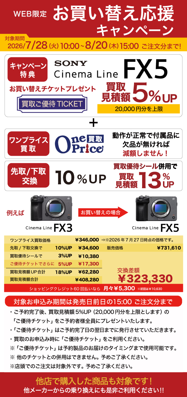 SONY Cinema Line FX5 お買い替えキャンペーン利用例
