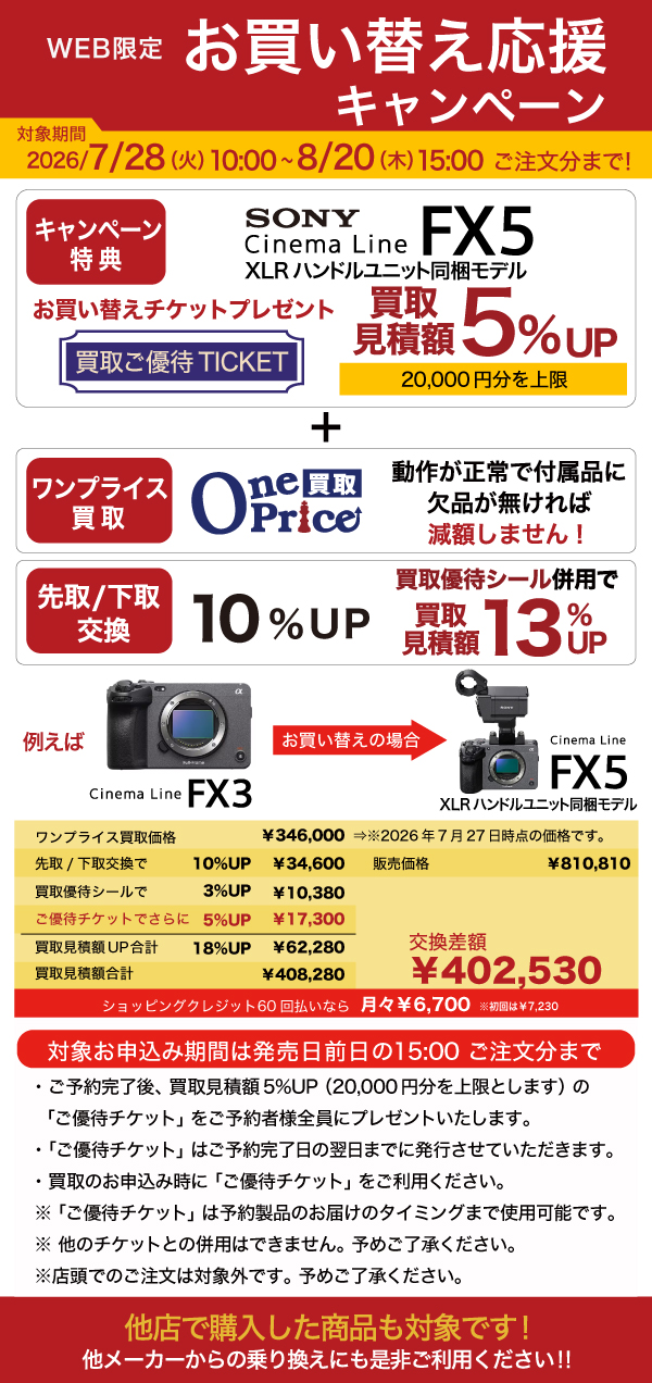 SONY Cinema Line FX5 お買い替えキャンペーン利用例