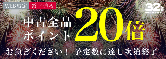 週末限定中古ポイント20倍