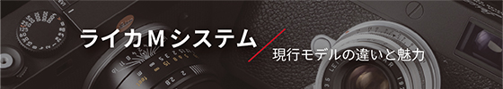 ライカMシステム現行モデルの違いと魅力