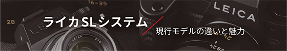 ライカSLシステム現行モデルの魅力