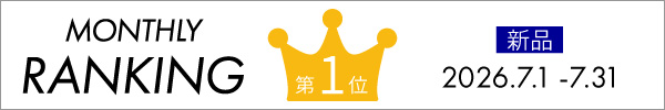 2026年7月新品1番人気商品