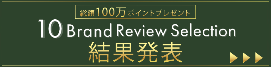 100万ポイントレビューコンテスト創業祭レビューコンテスト 結果発表