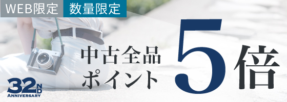中古ポイント5倍