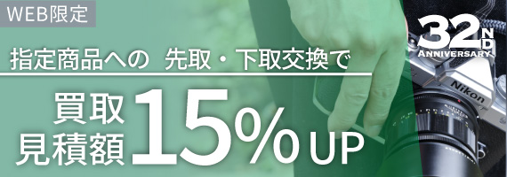 指定商品にお買い替えなら買取額15%UP