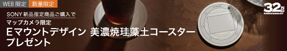 マップカメラ限定 Eマウントデザイン美濃焼珪藻土コースタープレゼント