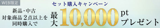 セット購入で最大10000ポイントプレゼント