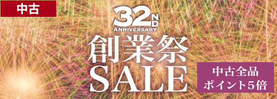 中古SALE