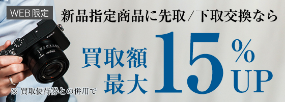 指定商品にお買い替えなら買取額15%UP