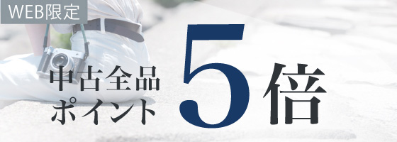 中古ポイント5倍