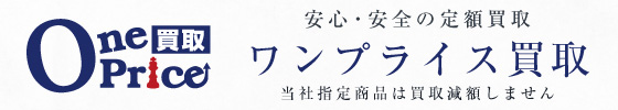 ワンプライス買取