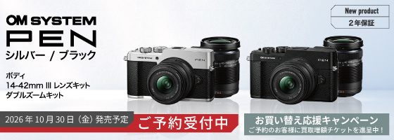 OM SYSTEM PEN ご予約受付中