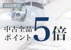 中古ポイント5倍