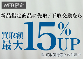先取/下取交換買取額最大15%UP