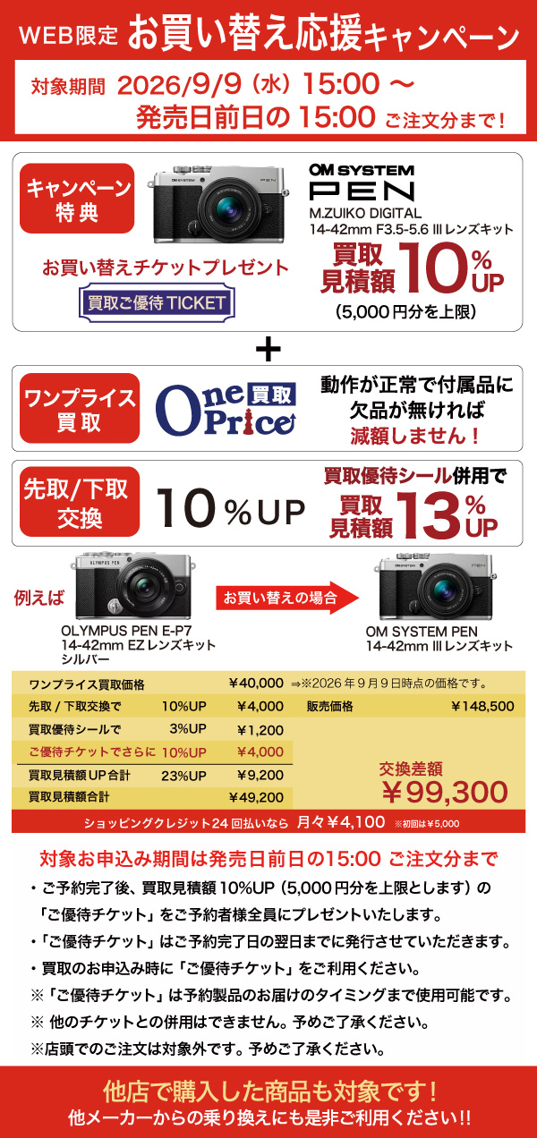OM SYSTEM PEN 14-42mmお買い替えキャンペーン利用例