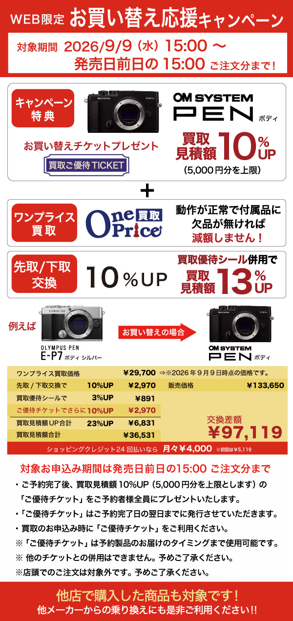 OM SYSTEM PEN bodyお買い替えキャンペーン利用例
